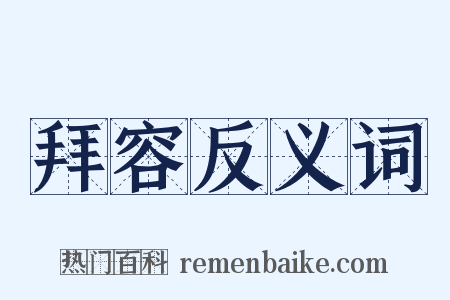 拜容反义词是什么意思的图片